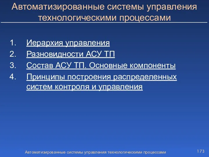 Автоматизированные системы управления технологическими процессами Автоматизированные системы управления технологическими процессами Иерархия