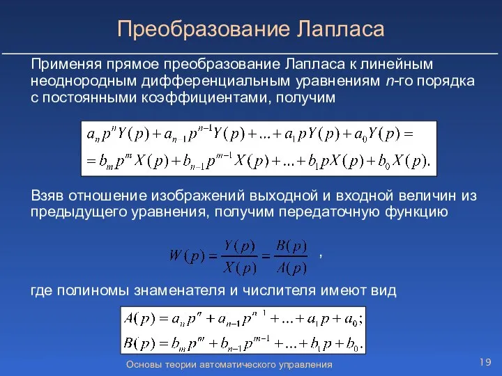 Основы теории автоматического управления Применяя прямое преобразование Лапласа к линейным неоднородным