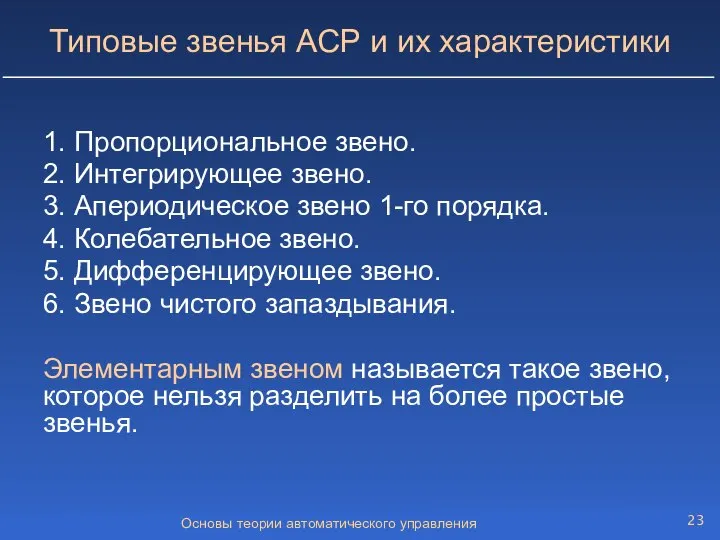 Основы теории автоматического управления Типовые звенья АСР и их характеристики 1.