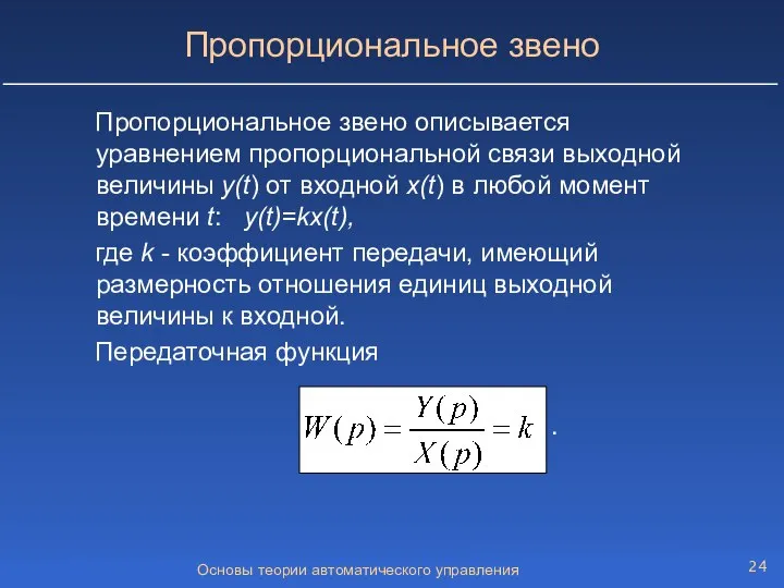 Основы теории автоматического управления Пропорциональное звено Пропорциональное звено описывается уравнением пропорциональной