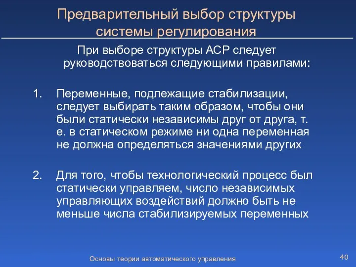 Основы теории автоматического управления Предварительный выбор структуры системы регулирования При выборе