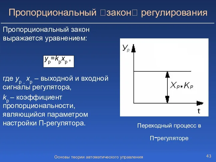 Основы теории автоматического управления Пропорциональный закон регулирования Пропорциональный закон выражается уравнением: