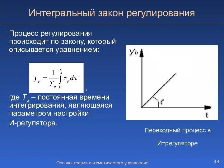 Основы теории автоматического управления Интегральный закон регулирования Процесс регулирования происходит по