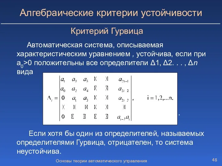 Основы теории автоматического управления Алгебраические критерии устойчивости Автоматическая система, описываемая характеристическим