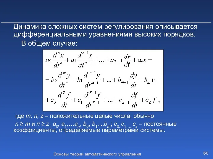 Основы теории автоматического управления Динамика сложных систем регулирования описывается дифференциальными уравнениями