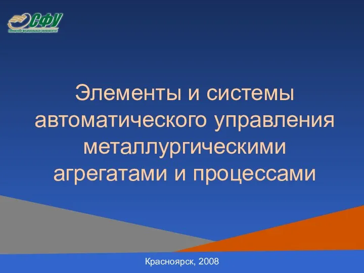 Элементы и системы автоматического управления металлургическими агрегатами и процессами Красноярск, 2008