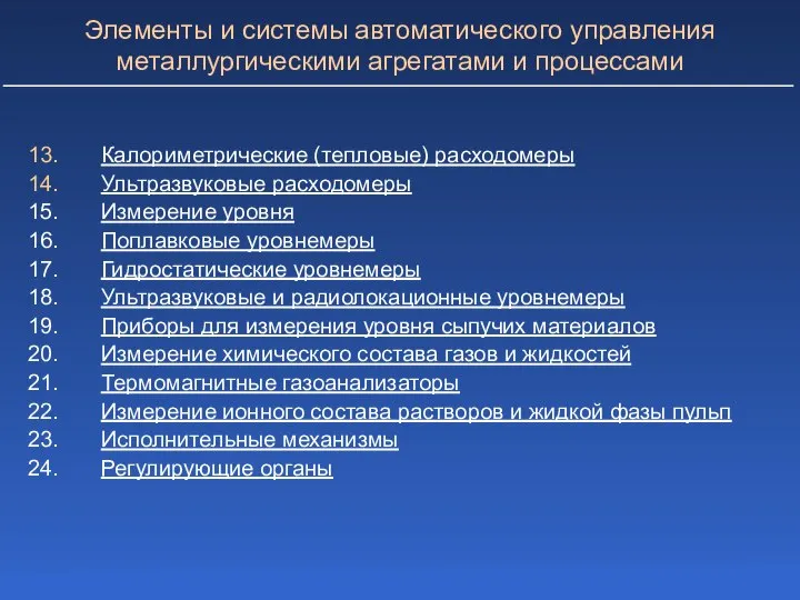 Элементы и системы автоматического управления металлургическими агрегатами и процессами Калориметрические (тепловые)