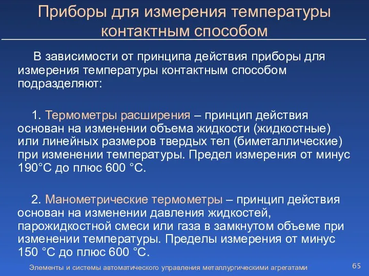 Элементы и системы автоматического управления металлургическими агрегатами Приборы для измерения температуры