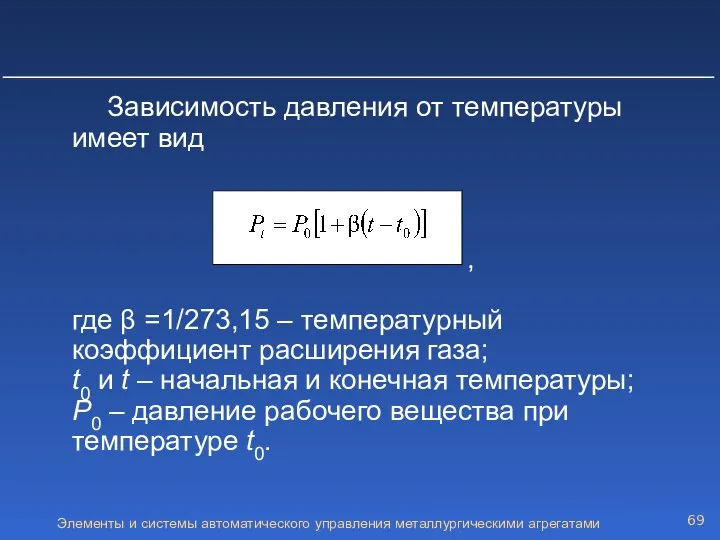 Элементы и системы автоматического управления металлургическими агрегатами Зависимость давления от температуры