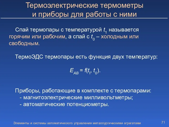 Элементы и системы автоматического управления металлургическими агрегатами Спай термопары с температурой