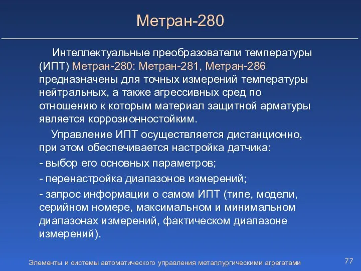 Элементы и системы автоматического управления металлургическими агрегатами Метран-280 Интеллектуальные преобразователи температуры