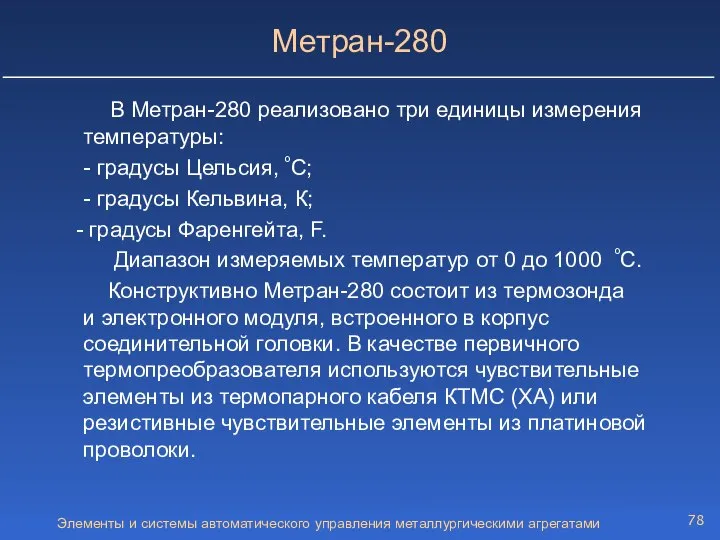 Элементы и системы автоматического управления металлургическими агрегатами Метран-280 В Метран-280 реализовано