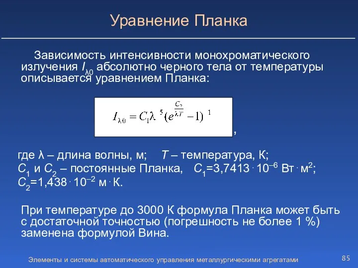 Элементы и системы автоматического управления металлургическими агрегатами Зависимость интенсивности монохроматического излучения