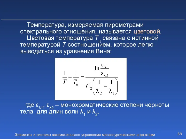 Элементы и системы автоматического управления металлургическими агрегатами Температура, измеряемая пирометрами спектрального