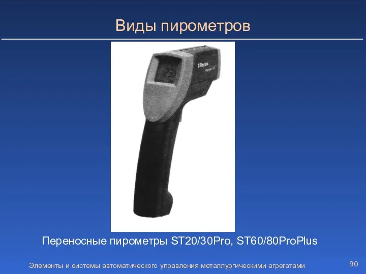 Элементы и системы автоматического управления металлургическими агрегатами Виды пирометров Переносные пирометры ST20/30Pro, ST60/80ProPlus