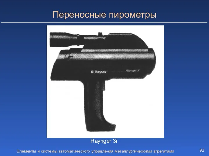 Элементы и системы автоматического управления металлургическими агрегатами Переносные пирометры Raynger 3i