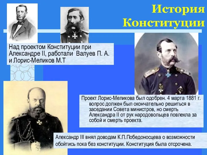 История Конституции Проект Лорис-Меликова был одобрен. 4 марта 1881 г. вопрос