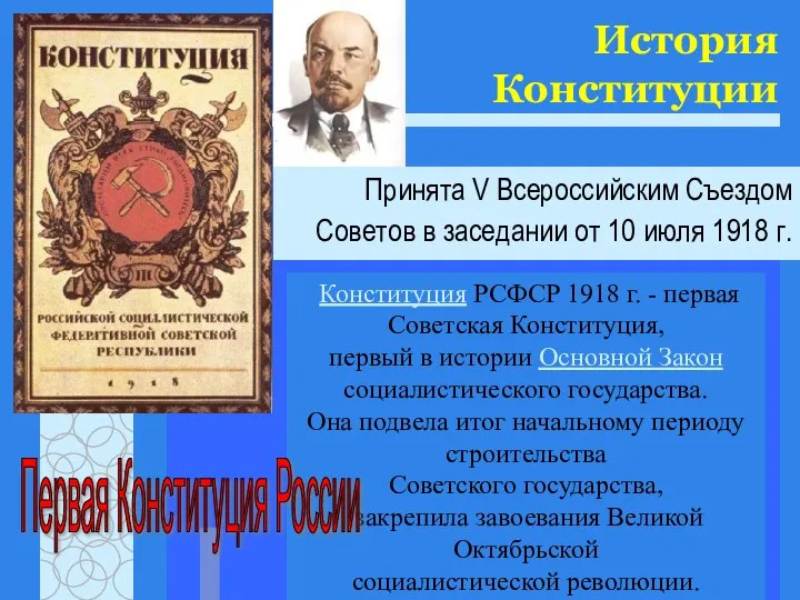 История Конституции Принята V Всероссийским Съездом Советов в заседании от 10