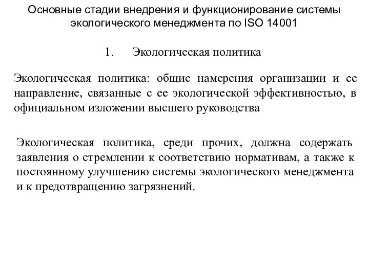 Основные стадии внедрения и функционирование системы экологического менеджмента по ISO 14001