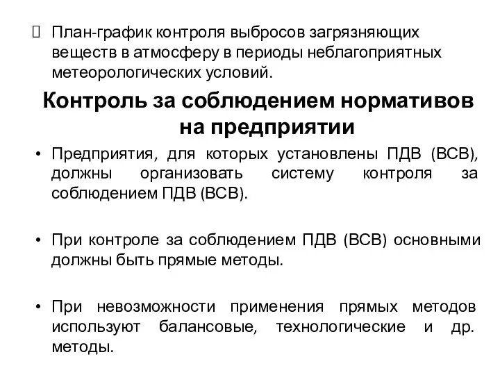 План-график контроля выбросов загрязняющих веществ в атмосферу в периоды неблагоприятных метеорологических