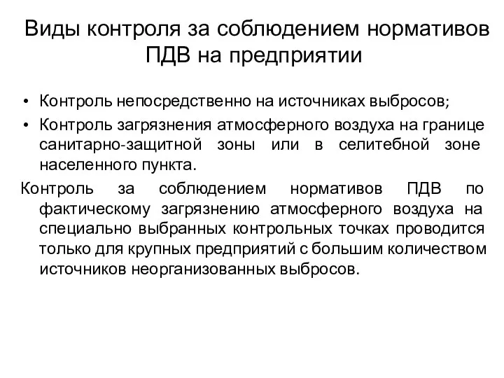 Контроль непосредственно на источниках выбросов; Контроль загрязнения атмосферного воздуха на границе