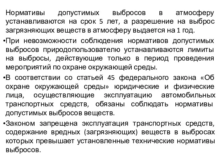 Нормативы допустимых выбросов в атмосферу устанавливаются на срок 5 лет, а