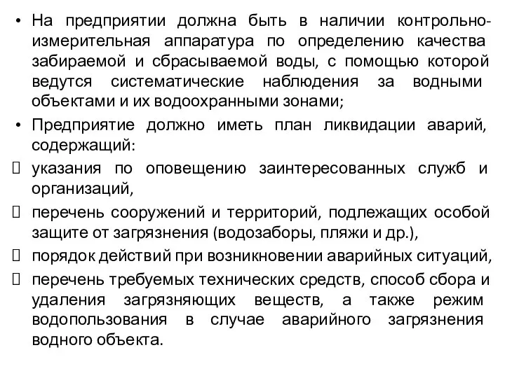 На предприятии должна быть в наличии контрольно-измерительная аппаратура по определению качества