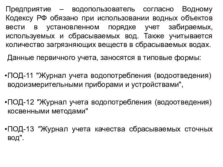 Предприятие – водопользователь согласно Водному Кодексу РФ обязано при использовании водных