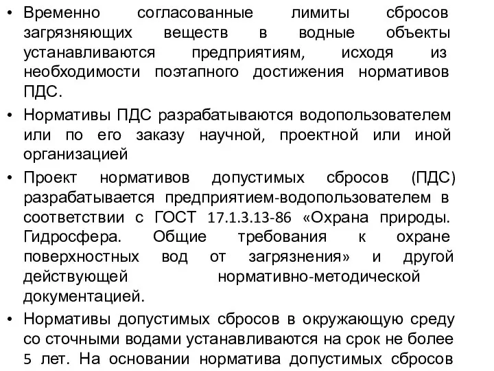 Временно согласованные лимиты сбросов загрязняющих веществ в водные объекты устанавливаются предприятиям,