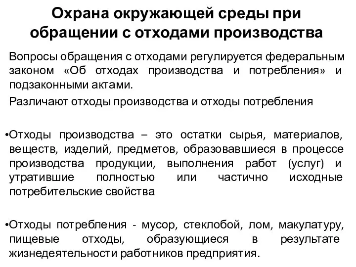 Охрана окружающей среды при обращении с отходами производства Вопросы обращения с