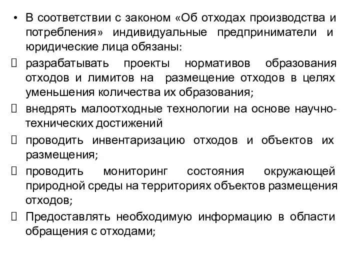 В соответствии с законом «Об отходах производства и потребления» индивидуальные предприниматели