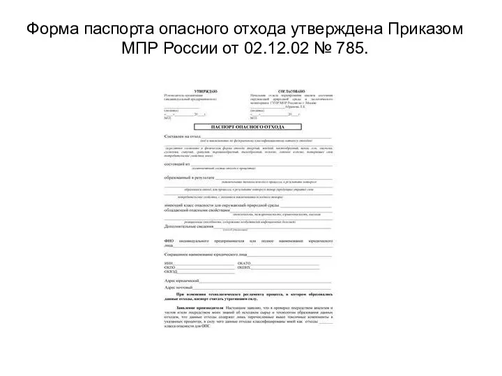 Форма паспорта опасного отхода утверждена Приказом МПР России от 02.12.02 № 785.