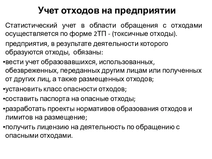 Учет отходов на предприятии Статистический учет в области обращения с отходами