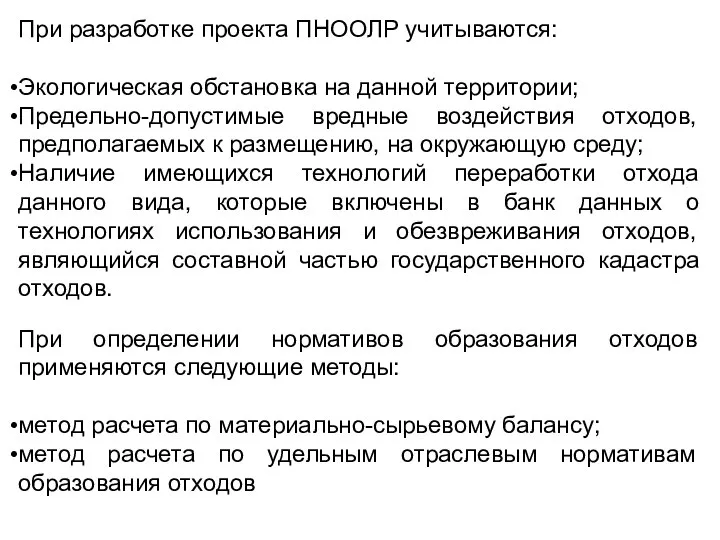 При разработке проекта ПНООЛР учитываются: Экологическая обстановка на данной территории; Предельно-допустимые