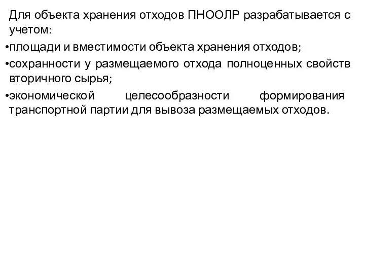 Для объекта хранения отходов ПНООЛР разрабатывается с учетом: площади и вместимости