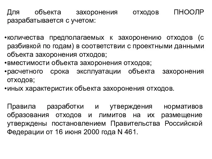 Для объекта захоронения отходов ПНООЛР разрабатывается с учетом: количества предполагаемых к