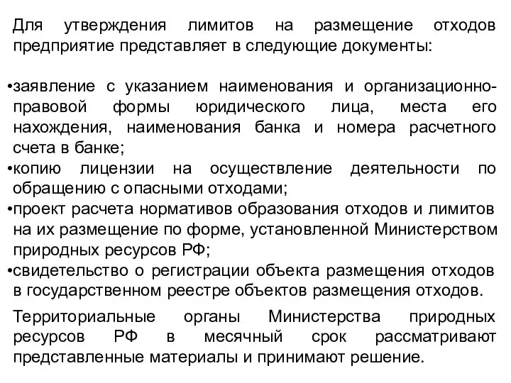 Для утверждения лимитов на размещение отходов предприятие представляет в следующие документы: