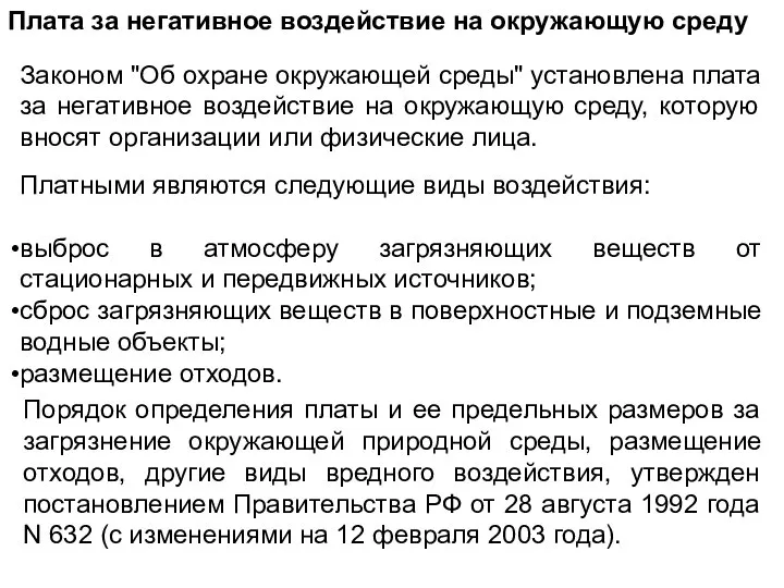 Плата за негативное воздействие на окружающую среду Законом "Об охране окружающей