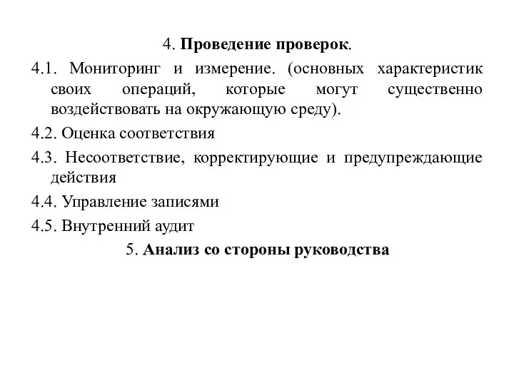 4. Проведение проверок. 4.1. Мониторинг и измерение. (основных характеристик своих операций,