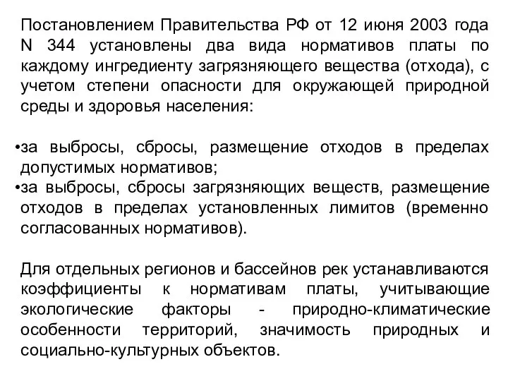 Постановлением Правительства РФ от 12 июня 2003 года N 344 установлены