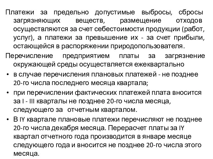 Платежи за предельно допустимые выбросы, сбросы загрязняющих веществ, размещение отходов осуществляются