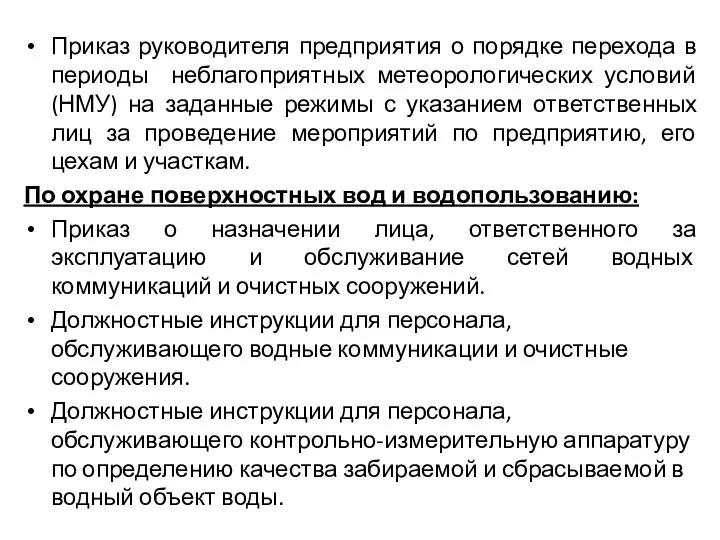 Приказ руководителя предприятия о порядке перехода в периоды неблагоприятных метеорологических условий