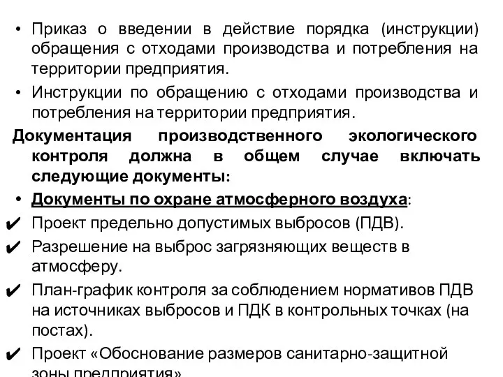 Приказ о введении в действие порядка (инструкции) обращения с отходами производства