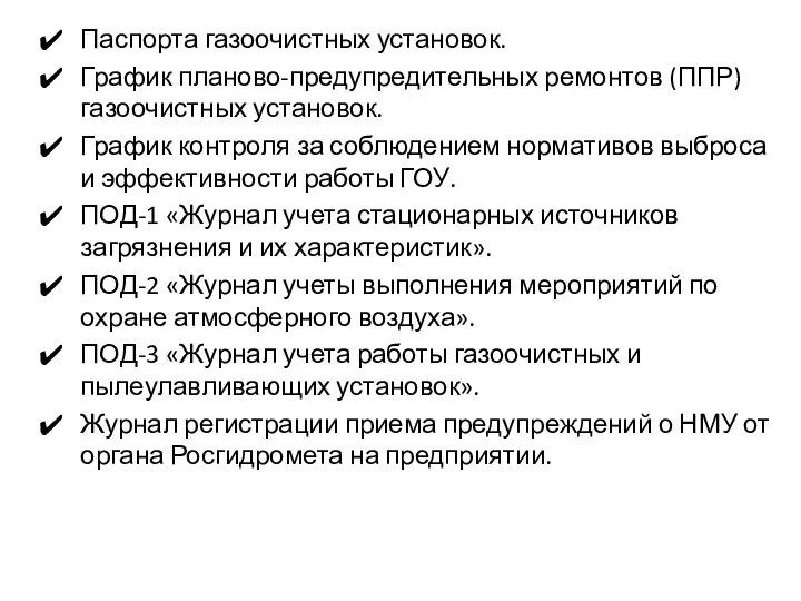 Паспорта газоочистных установок. График планово-предупредительных ремонтов (ППР) газоочистных установок. График контроля