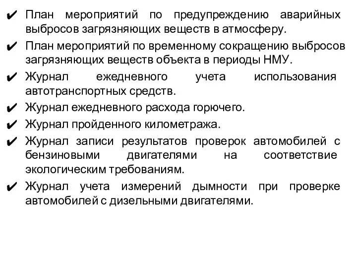 План мероприятий по предупреждению аварийных выбросов загрязняющих веществ в атмосферу. План