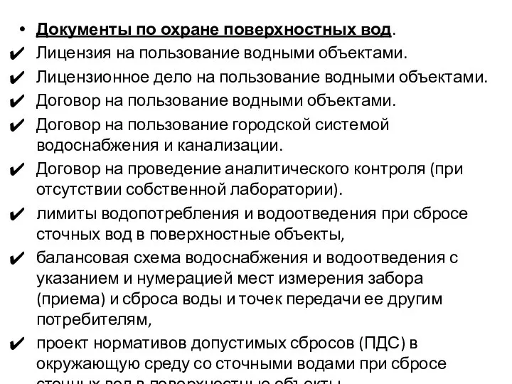 Документы по охране поверхностных вод. Лицензия на пользование водными объектами. Лицензионное