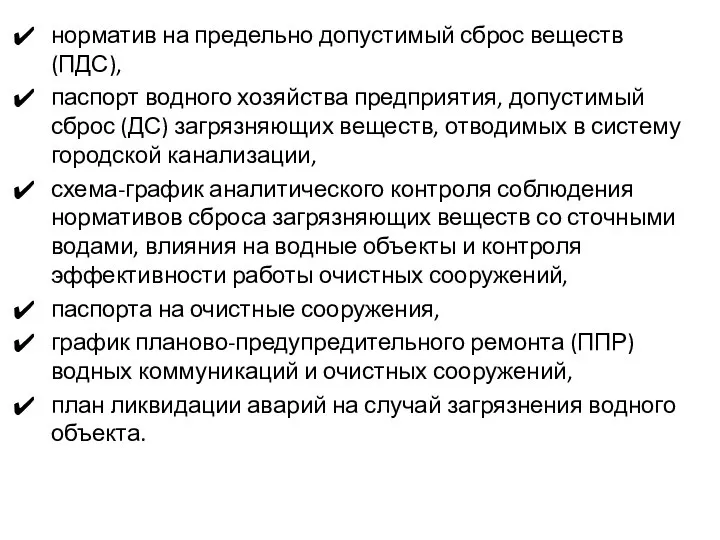 норматив на предельно допустимый сброс веществ (ПДС), паспорт водного хозяйства предприятия,