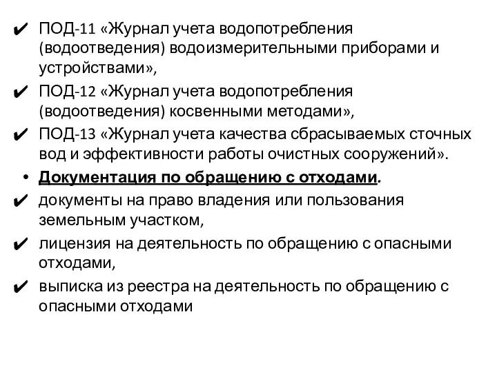 ПОД-11 «Журнал учета водопотребления (водоотведения) водоизмерительными приборами и устройствами», ПОД-12 «Журнал