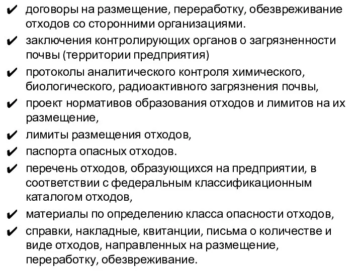 договоры на размещение, переработку, обезвреживание отходов со сторонними организациями. заключения контролирующих