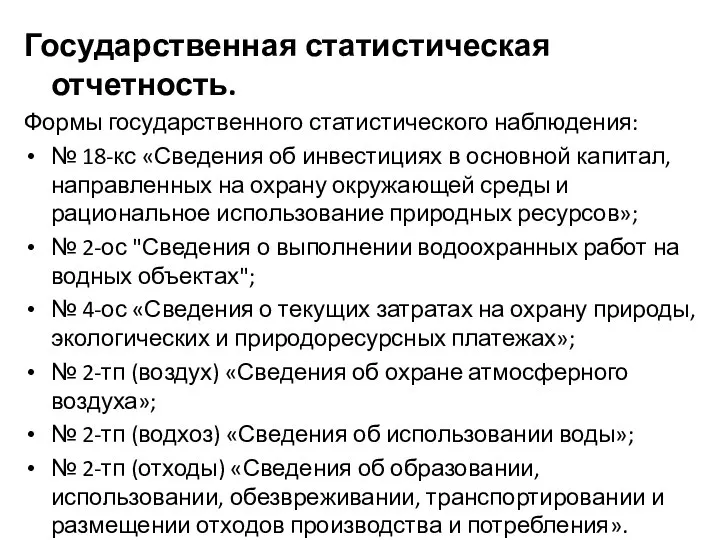 Государственная статистическая отчетность. Формы государственного статистического наблюдения: № 18-кс «Сведения об